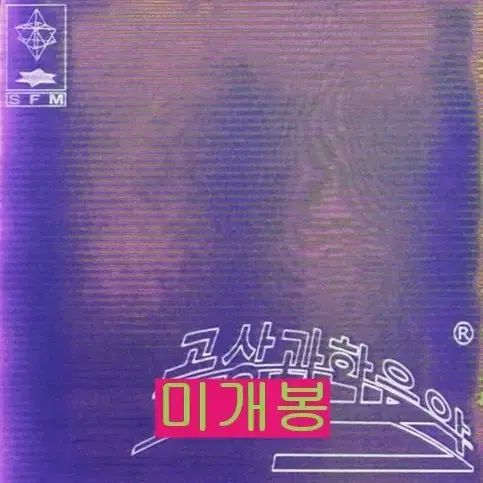 기리보이 (Giriboy) - 5집 / 공상과학음악 (미개봉, CD)