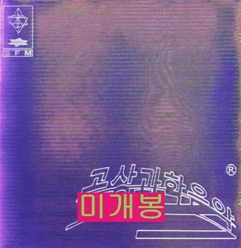 기리보이 (Giriboy) - 5집 / 공상과학음악 (미개봉, CD)