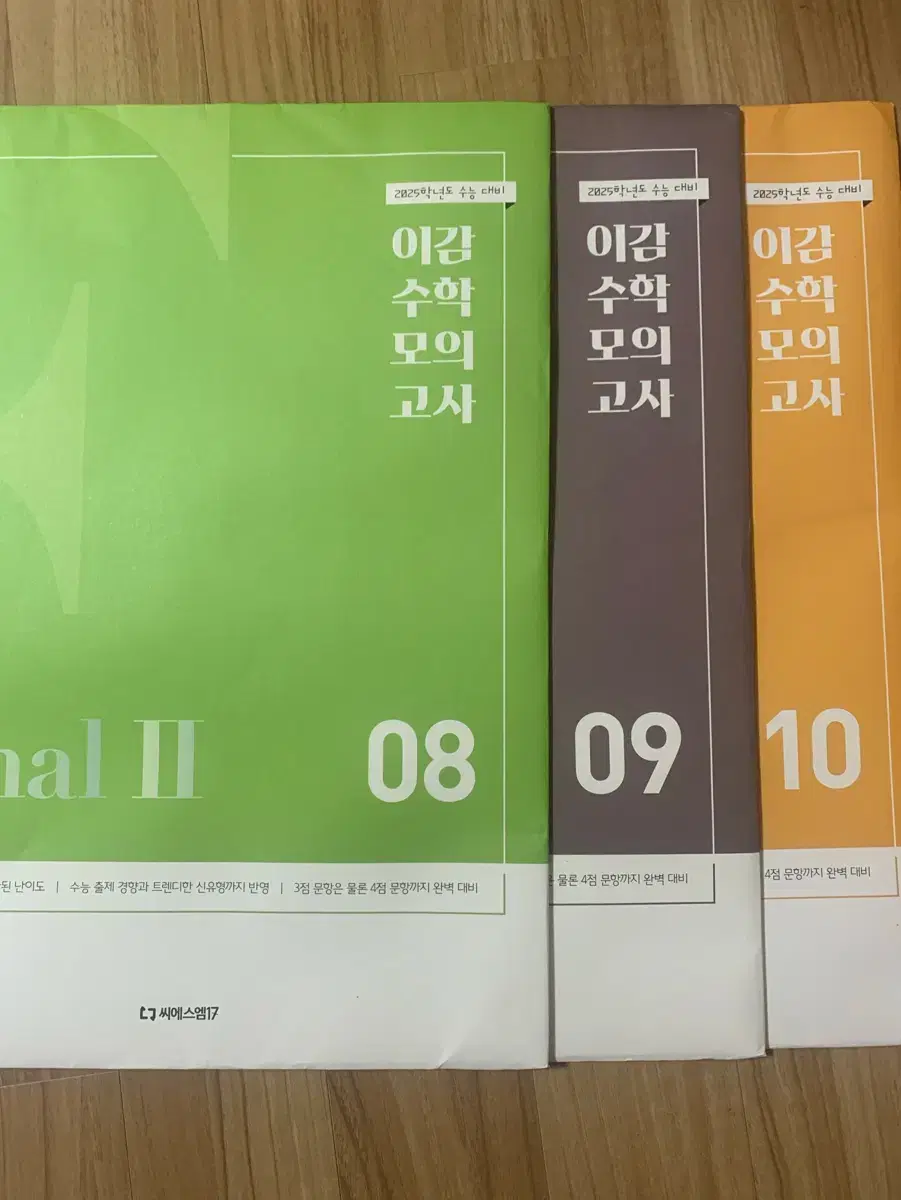 이감 수학 모의고사 파이널8,9,10