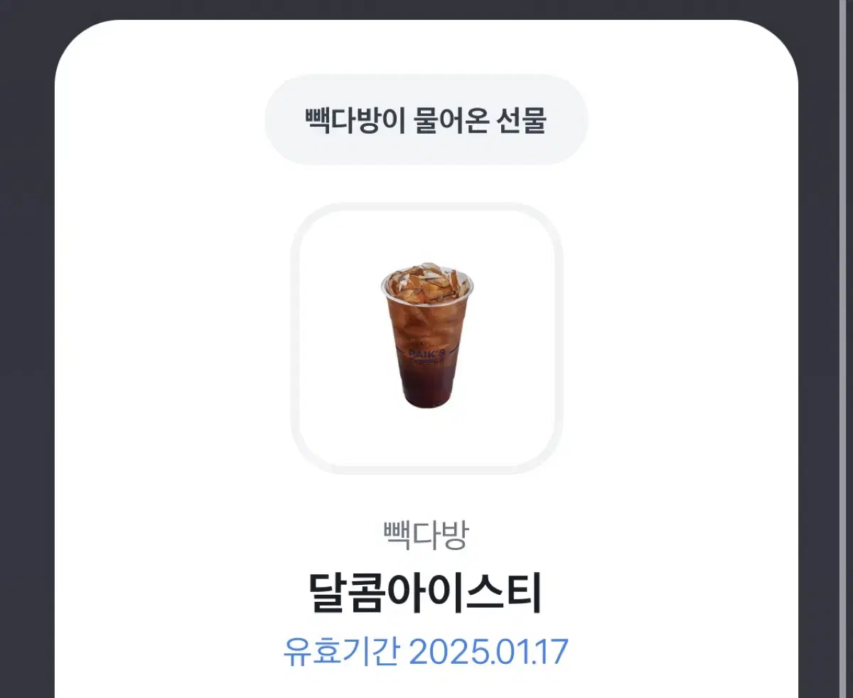 빽다방 달콤아이스티