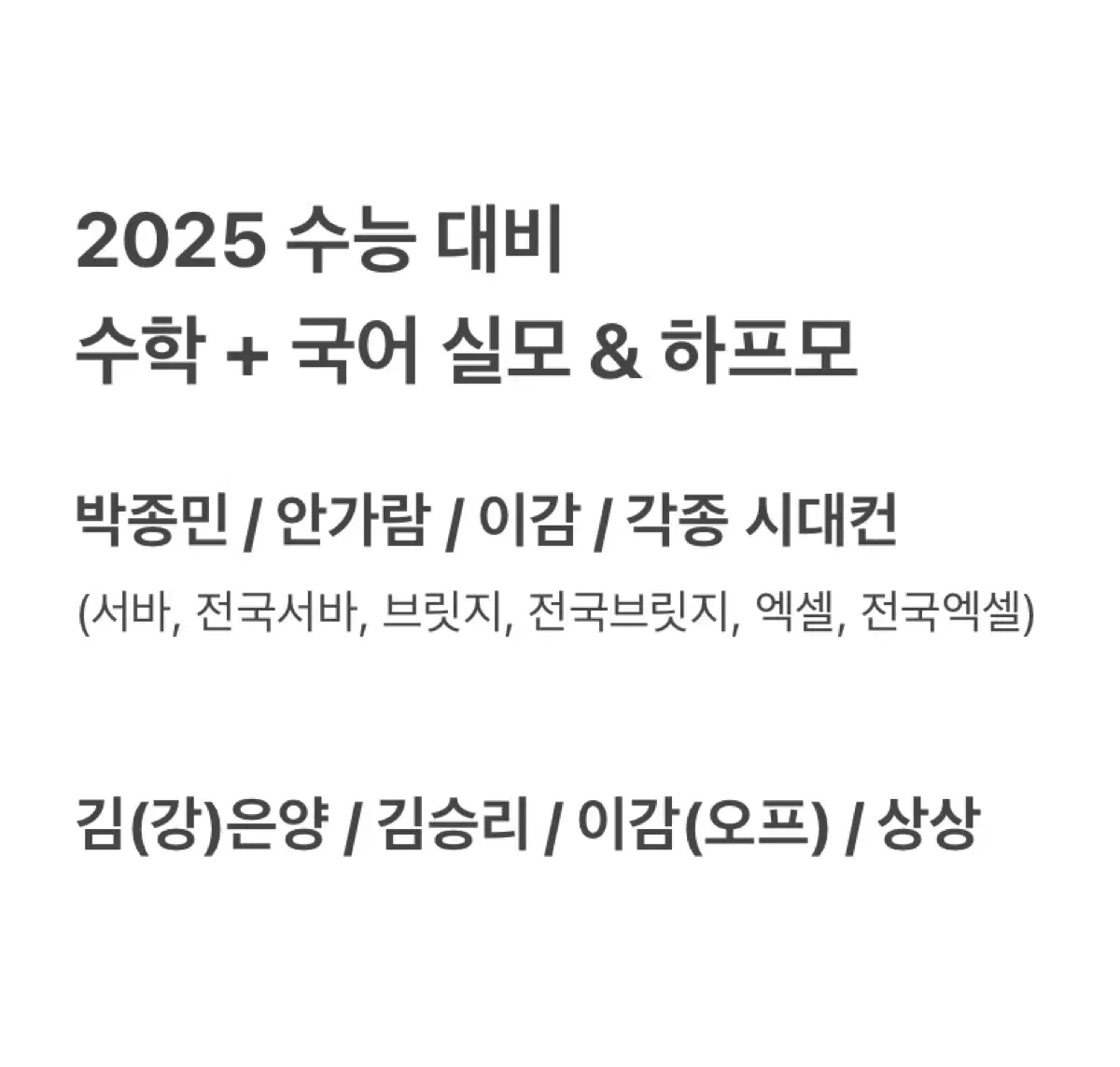 국수 실모 판매 | 시대인재 박종민 안가람 강은양 김은양 이감 상상