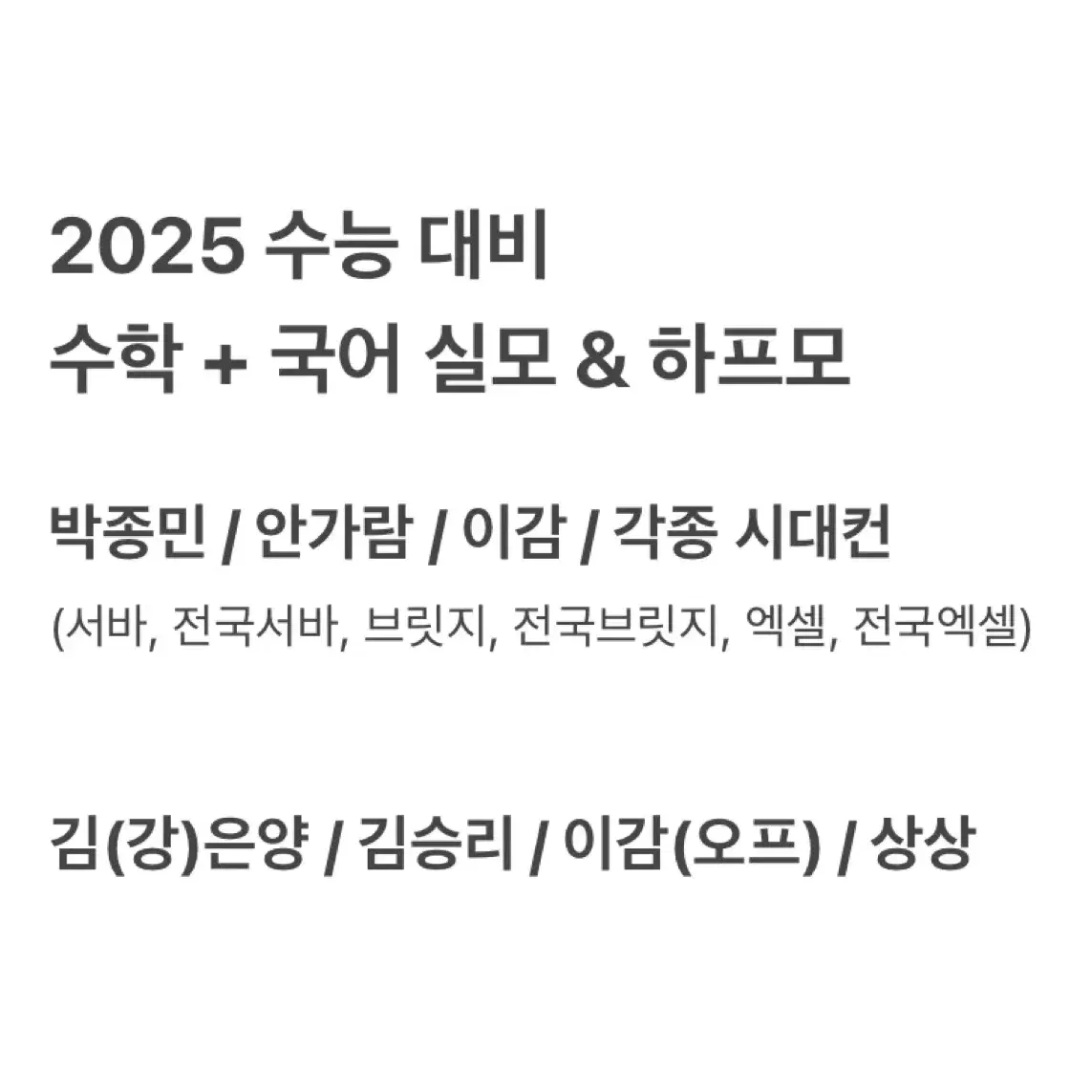 국수 실모 판매 | 시대인재 박종민 안가람 강은양 김은양 이감 상상