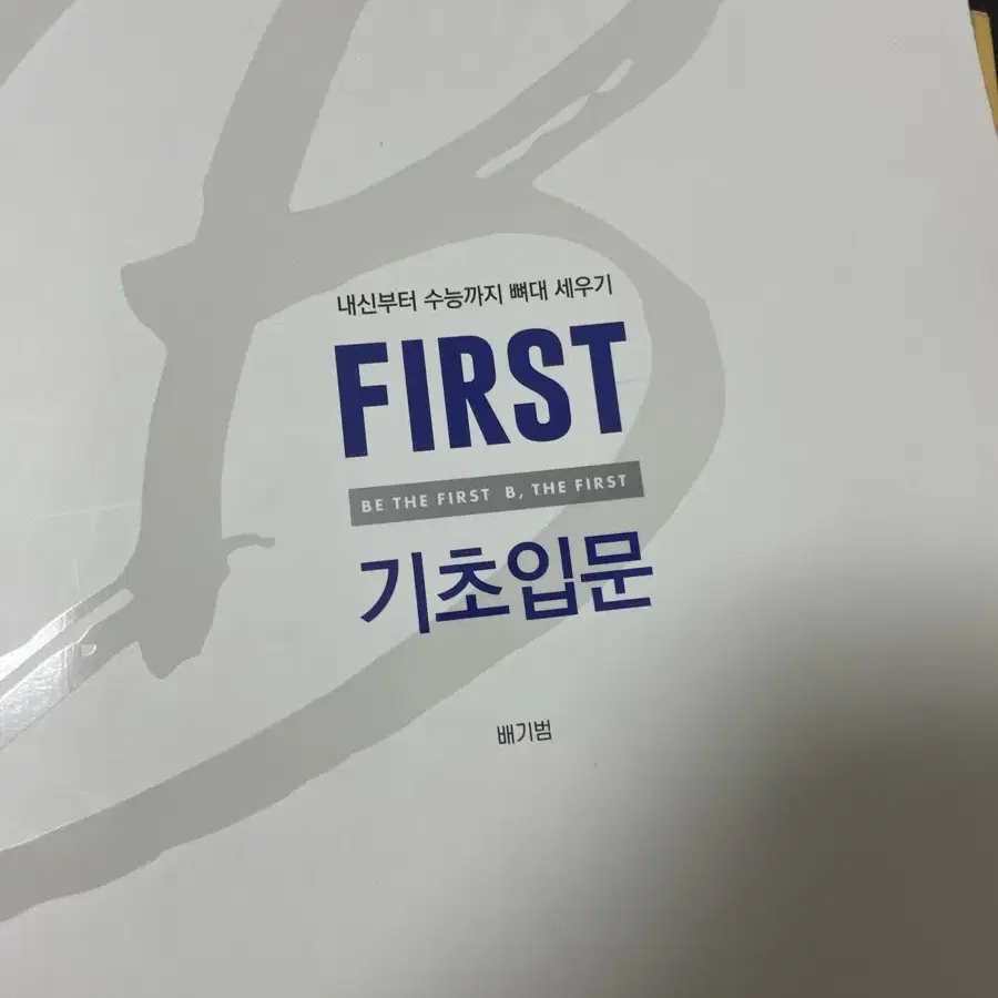 배기범 first 기초입문