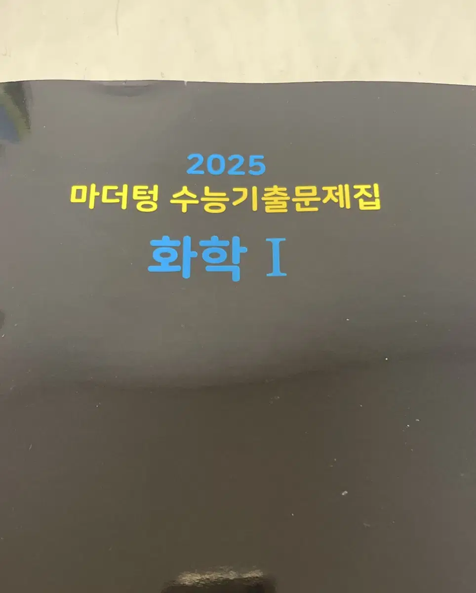 25년마더텅 화학