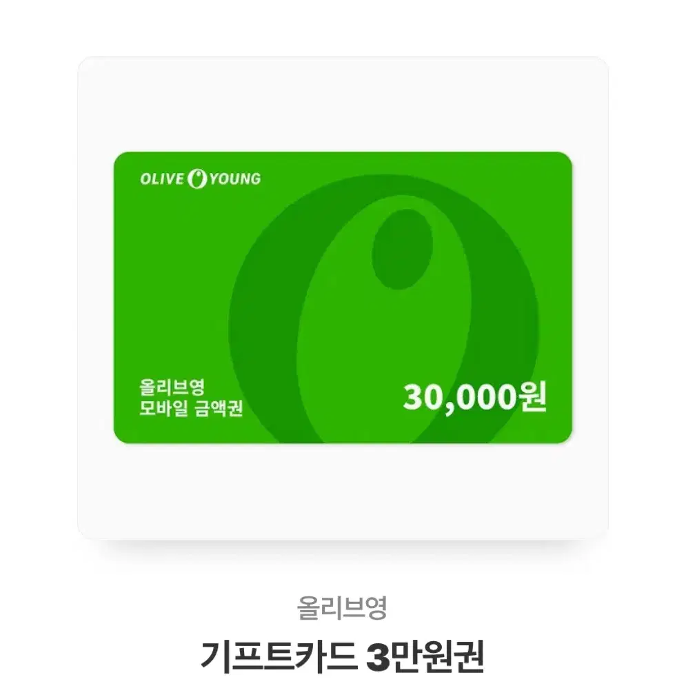 올리브영 3만원권 기프티콘