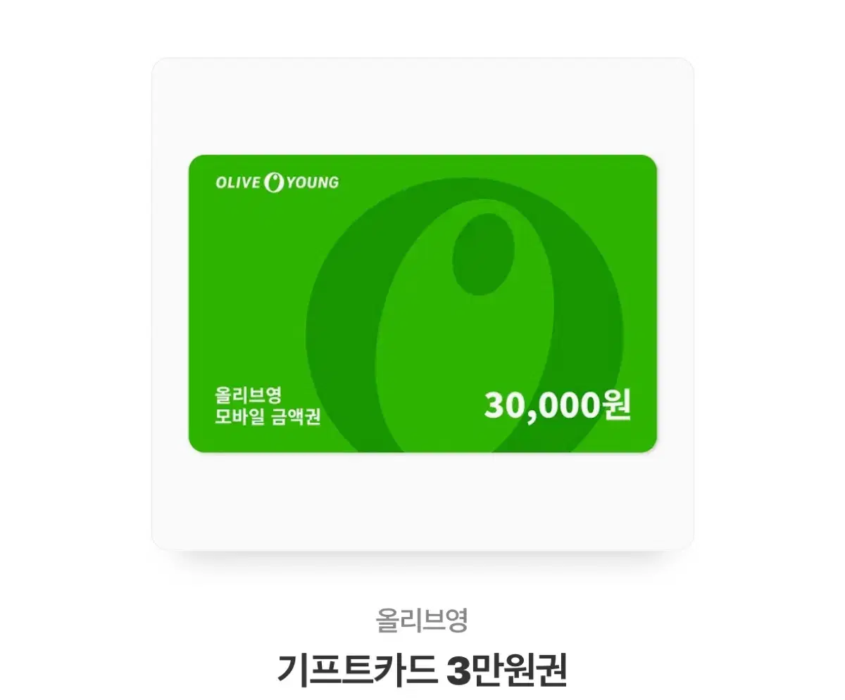 올리브영 3만원권 기프티콘