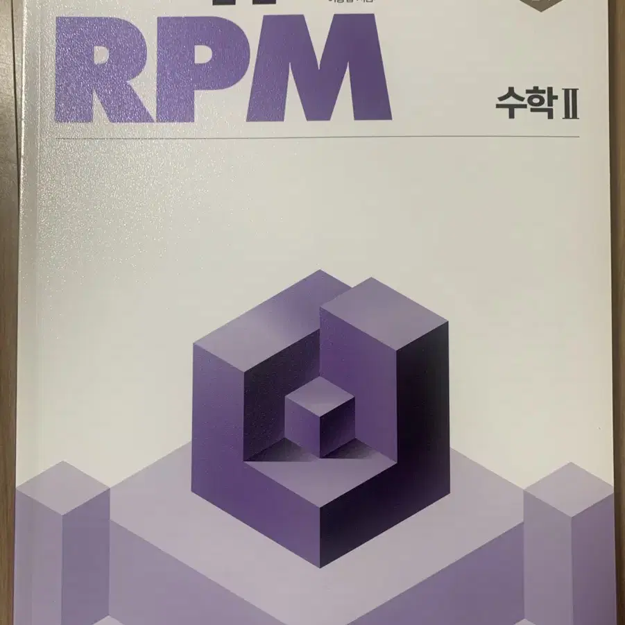 [새책]개념원리 rpm 수2