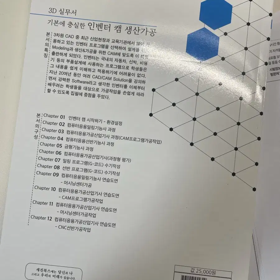 기본에 충실한 인벤터 캠 생산가공 새책