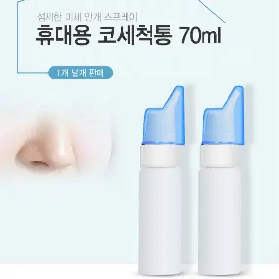 코청소 코세척 공병통 코 세척기 70ml