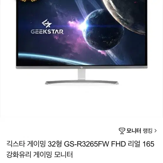 긱스타 GS-Q3265F WQHD HDR 165Hz 32형 게이밍 모니터