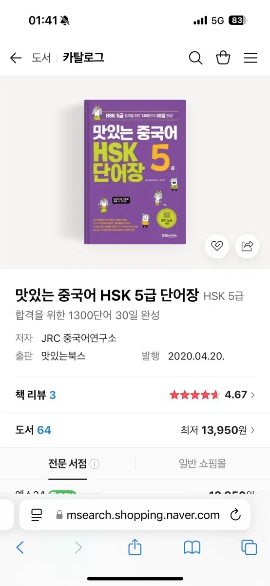 맛있는 중국어 HSK 5급 단어장