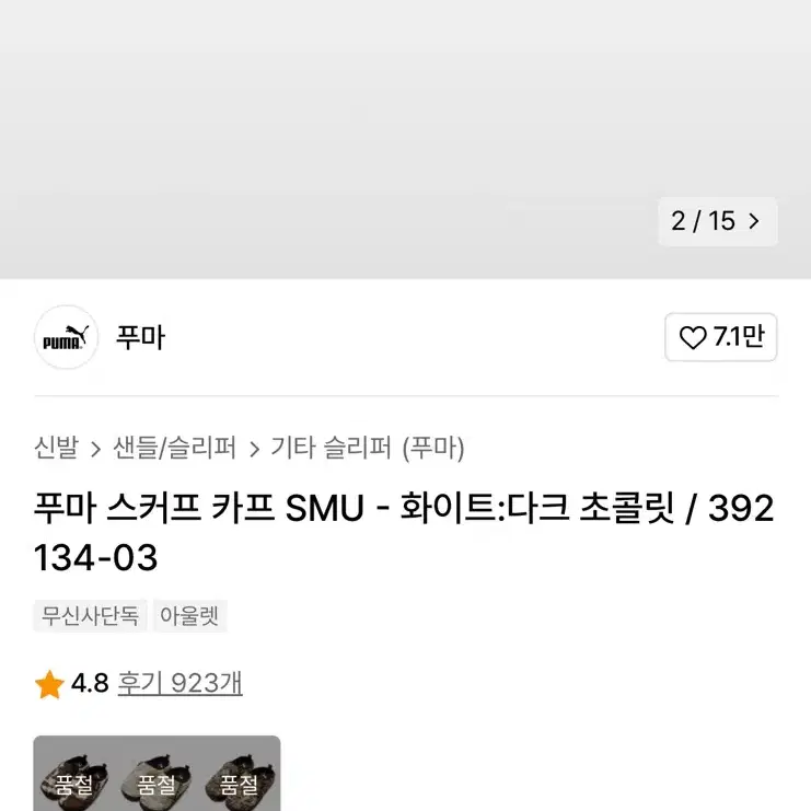 250 새거 푸마 스커프 카프 SMU 초콜릿 푸마패딩슈즈 미개봉