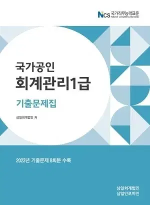 2024회계관리 1급 기출문제집 팝니다(pdf로 풀어서 새거)