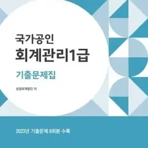 2024회계관리 1급 기출문제집 팝니다(pdf로 풀어서 새거)