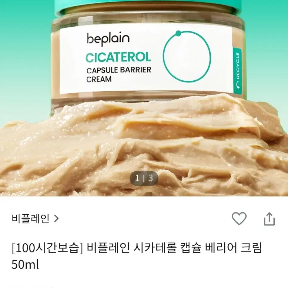 비플레인 시카테롤 캡슐 베리어 크림