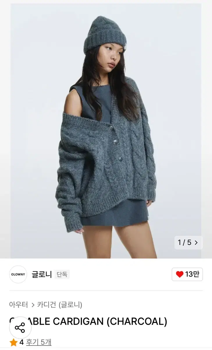 글로니 g cable cardigan 지 케이블 가디건 (차콜)