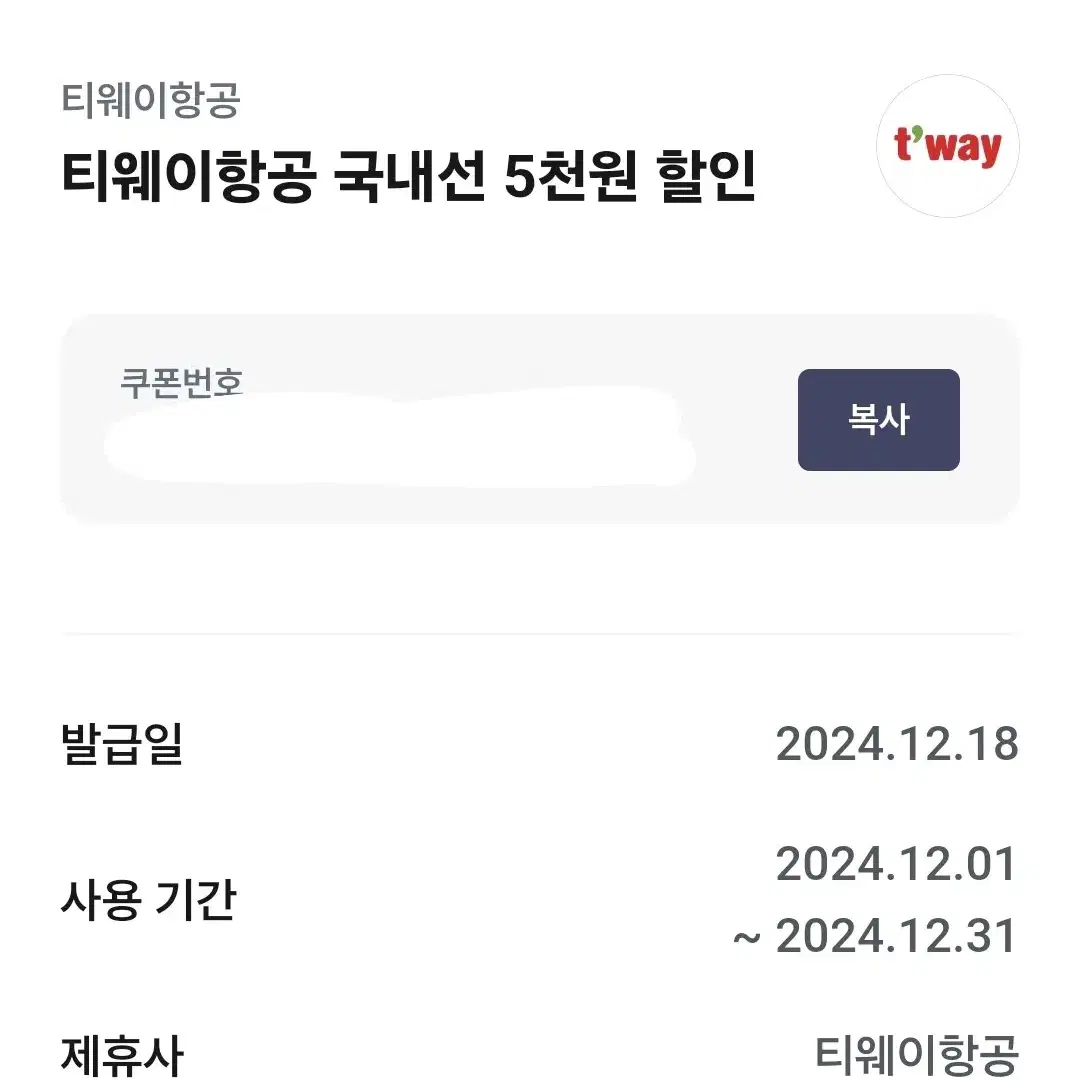 티웨이항공 국내선 5천원할인권 판매합니다.