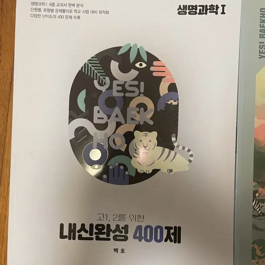 백호 생명1 섬개완+내신400제 (네고가능)