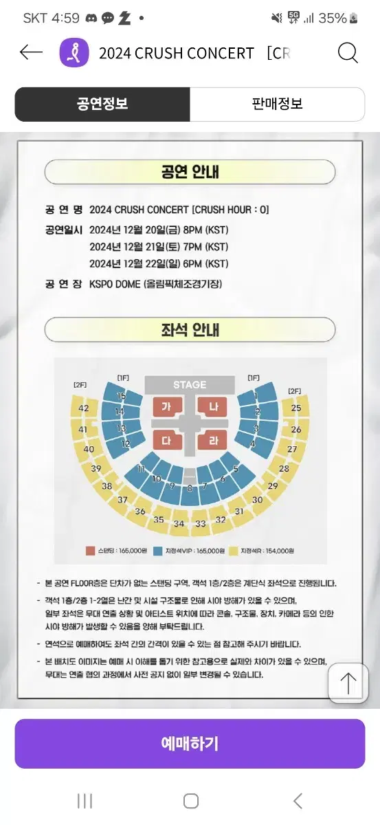 (정가이하) 12월 20일(금) 크러쉬 콘서트 스탠딩 나구역 20번대