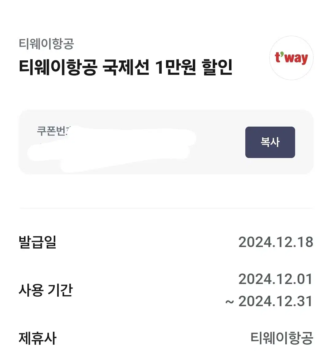 티웨이항공 국제선 1만원 할인권 판매합니다