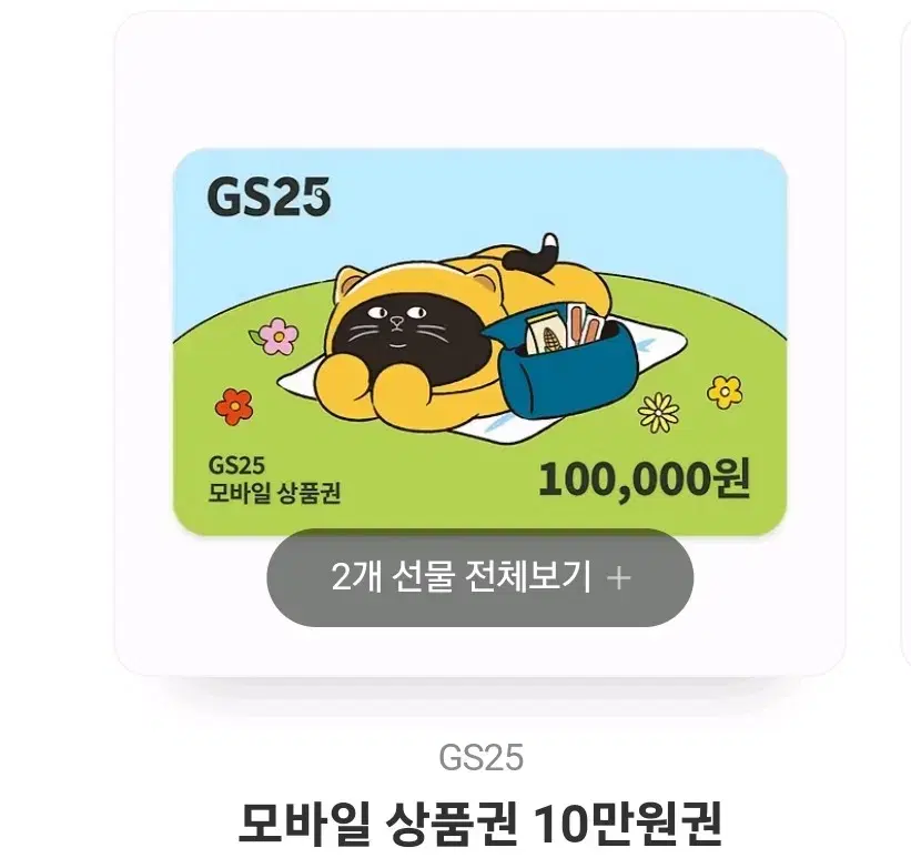 gs모바일권 10만원