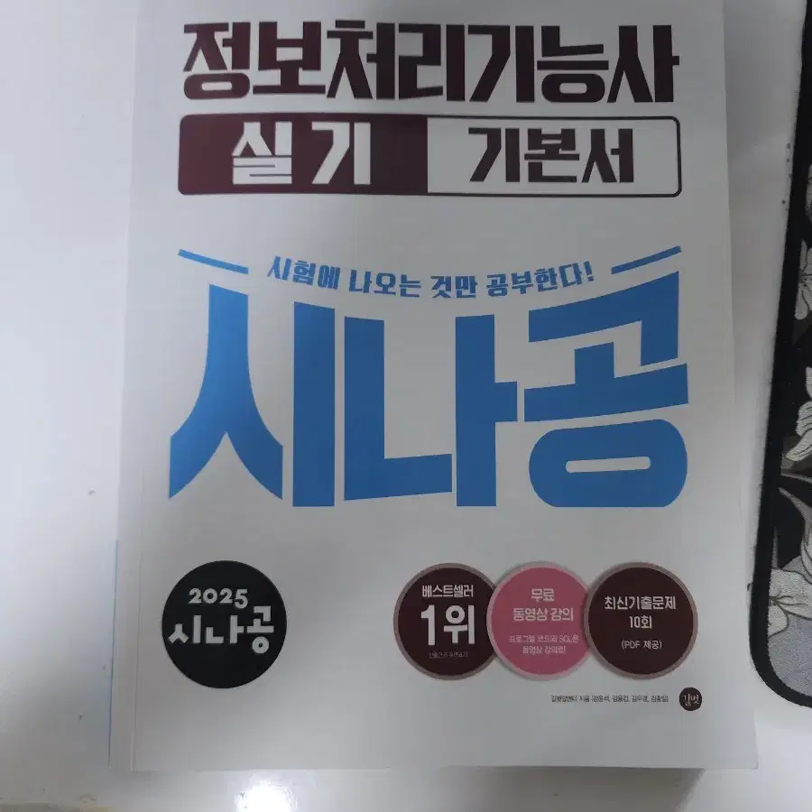 정보처리기능사 실기 기본서 시나공