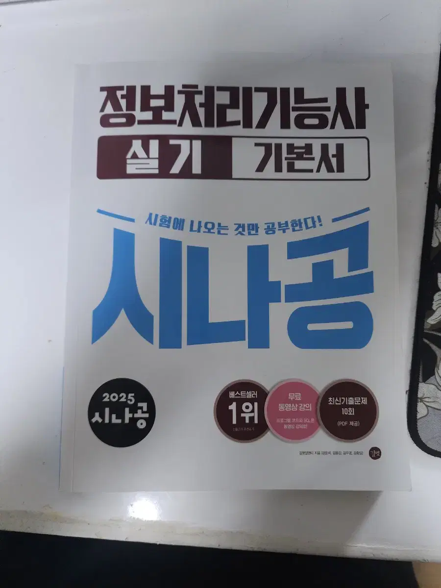 정보처리기능사 실기 기본서 시나공