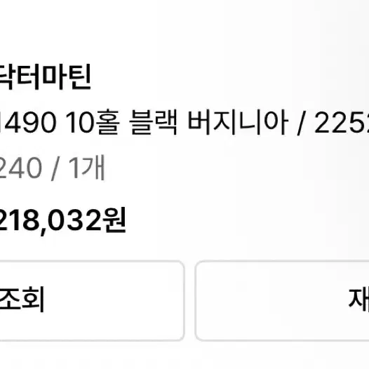 닥터마틴 1490 버지니아 10홀 240