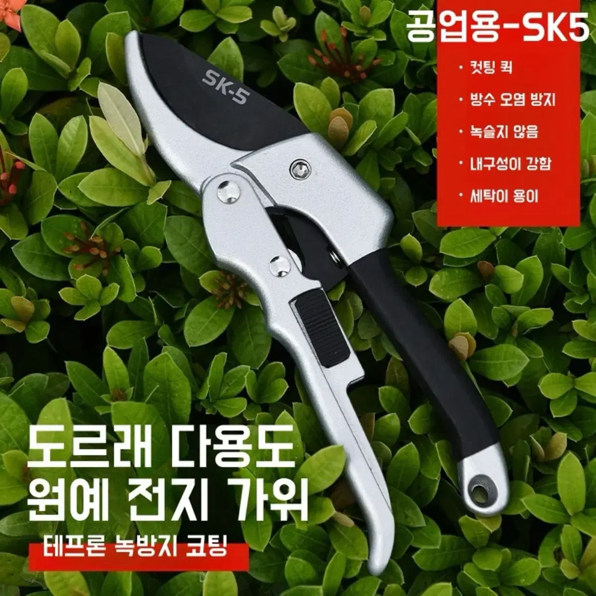 SK5 전지가위 나무 전정 원예용 화훼 화원 조경 정원 과수원 농장 가지