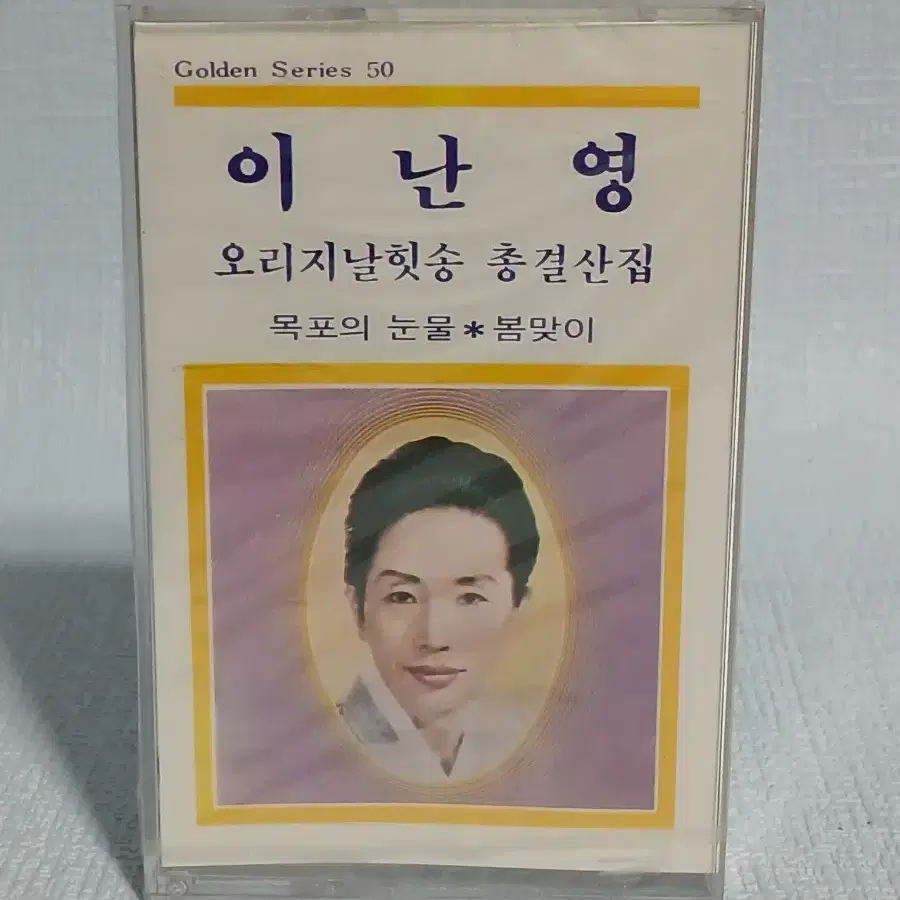 카세트테이프 이난영 힛트송 미개봉 음반/목포의눈물