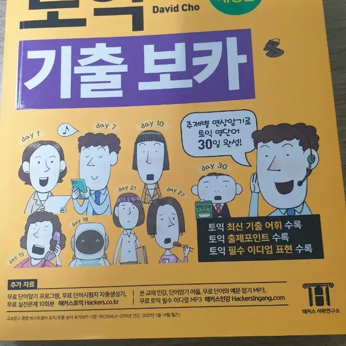 해커스 토익 기출 보카