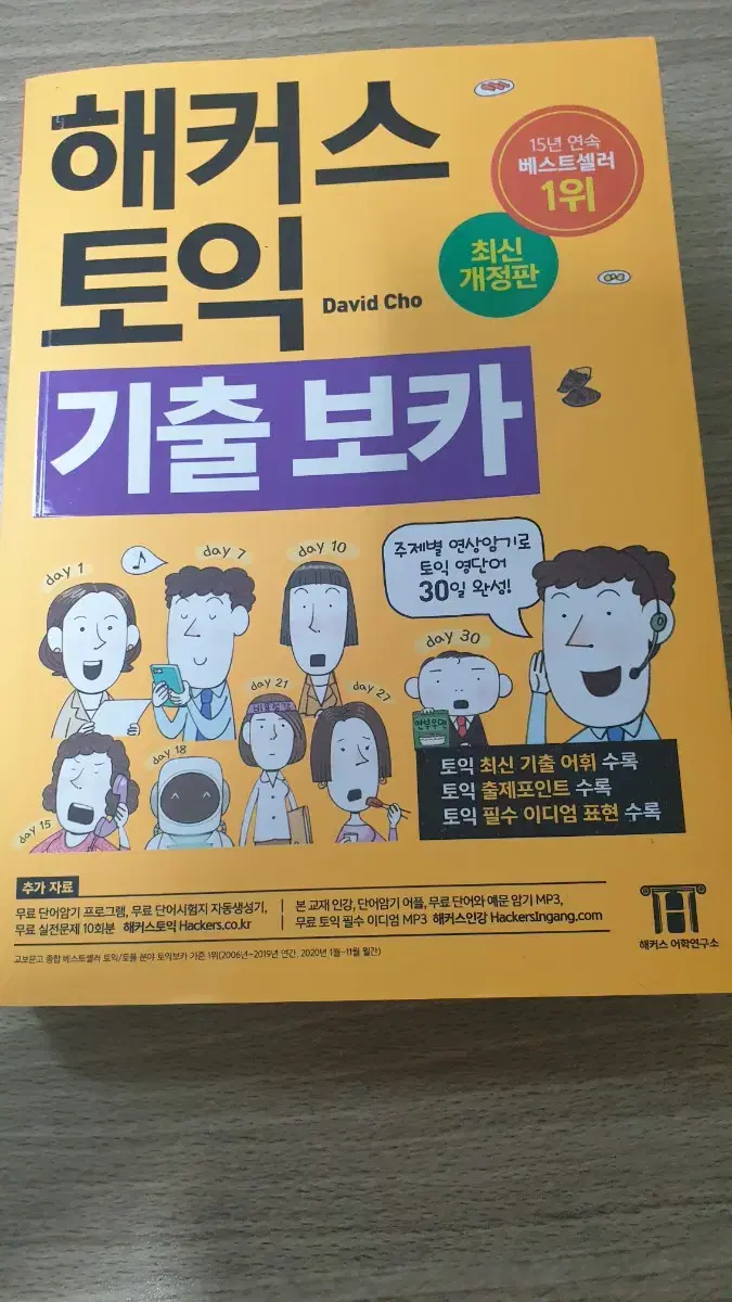 해커스 토익 기출 보카