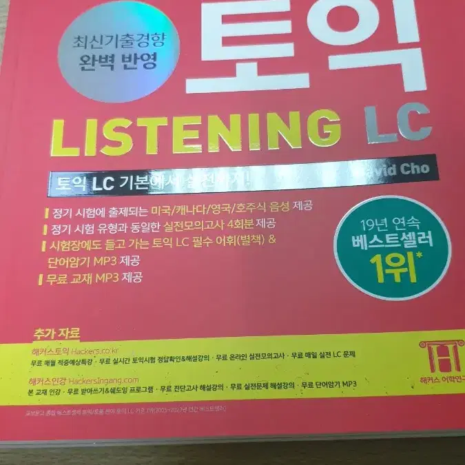 해커스 토익 리스닝 lc