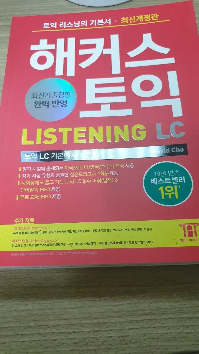 해커스 토익 리스닝 lc