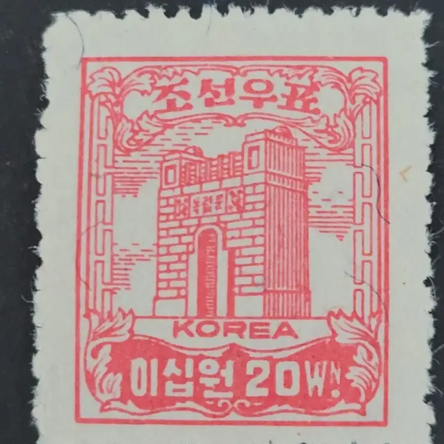 1947년 보통우표  독립문 이십원