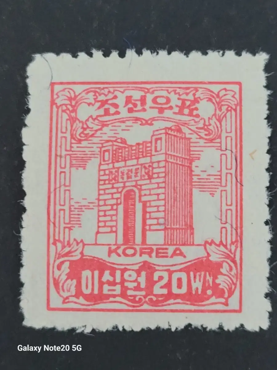 1947년 보통우표  독립문 이십원