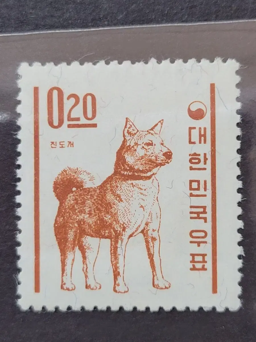 1962년 진도개 20전 보통우표