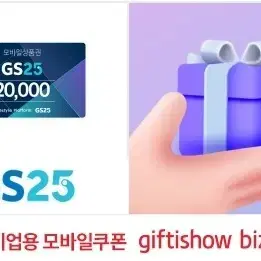 gs25 모바일쿠폰 2만원권