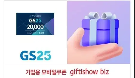 gs25 모바일쿠폰 2만원권