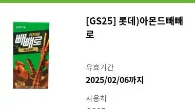 gs25 롯데 아몬드 빼빼로 기프티콘