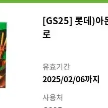 gs25 롯데 아몬드 빼빼로 기프티콘