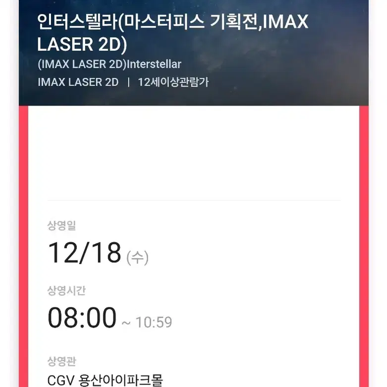 12월 18일 08:00 용아맥 인터스텔라 중블