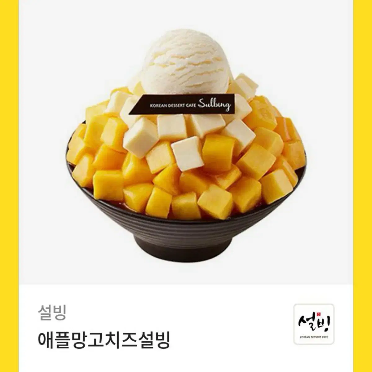 애플망고 치즈설빙 원가 13900