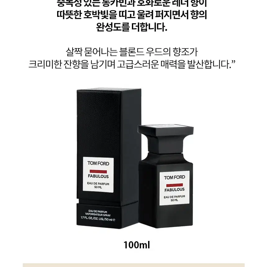 톰포드 패뷸러스 100ml 새상품 오드퍼퓸 향수 50ml 아님