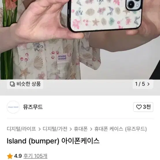 뮤즈무드 island 폰케이스