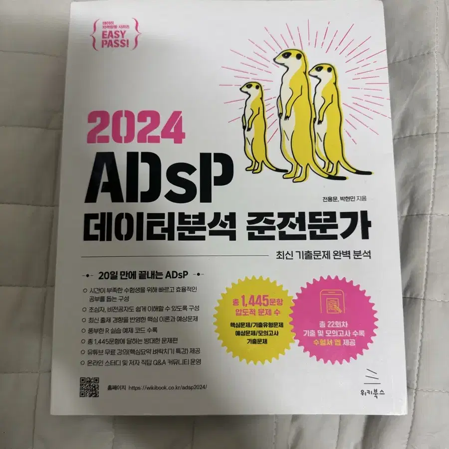 2024 ADSP 데이터분석 준전문가 미어캣 책