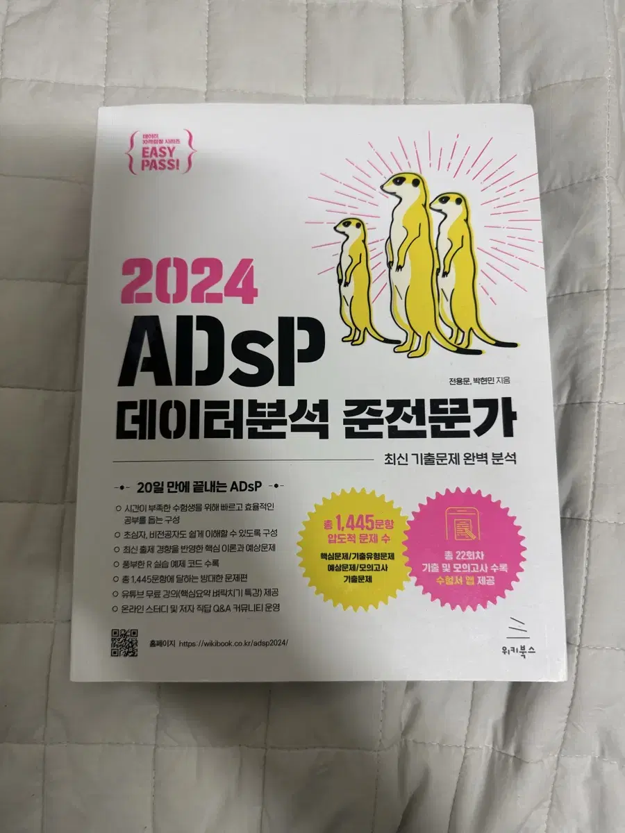 2024 ADSP 데이터분석 준전문가 미어캣 책