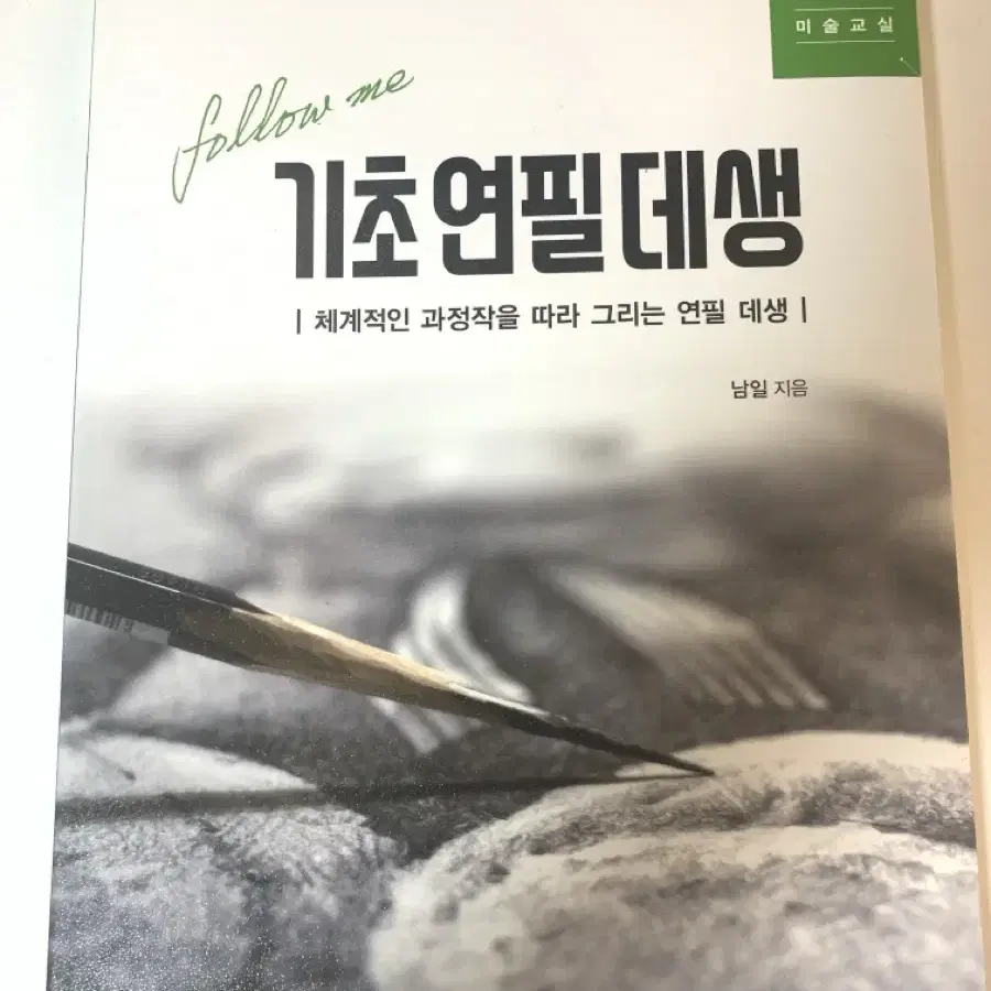 기초연필데생 책