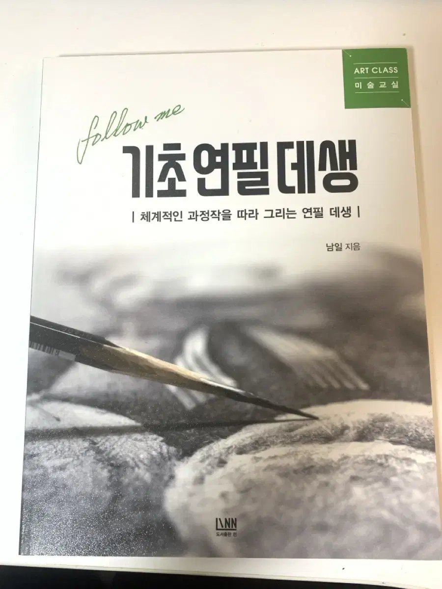 기초연필데생 책