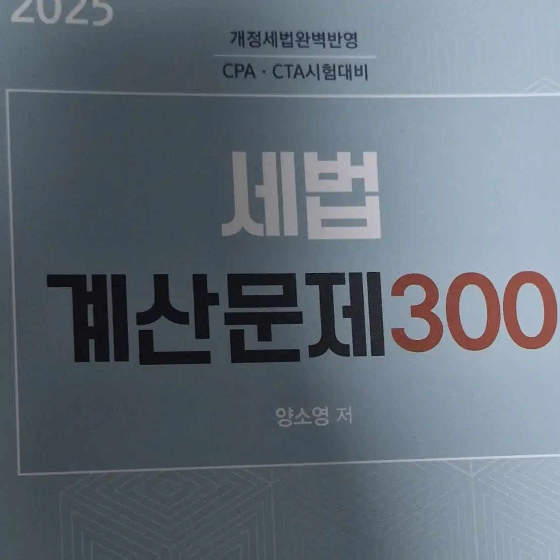 2025 양소영 세법 계산문제 300제 재단본